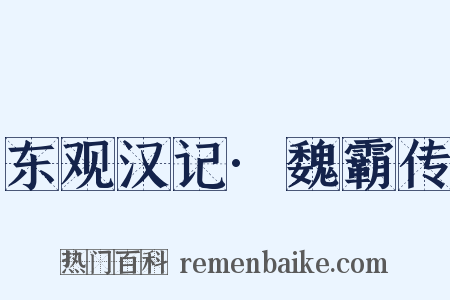 东观汉记·魏霸传是什么意思的图片